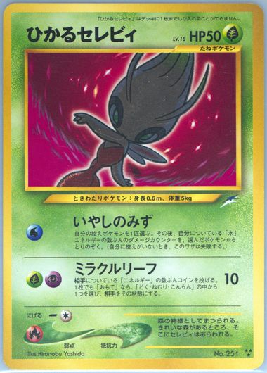 【PSA8 旧裏】ひかるセレビィ #251 SHINING CELEBI PSA8 旧裏】ひかるセレビィ #251 SHINING CELEBI PSA8 旧裏】ひかる