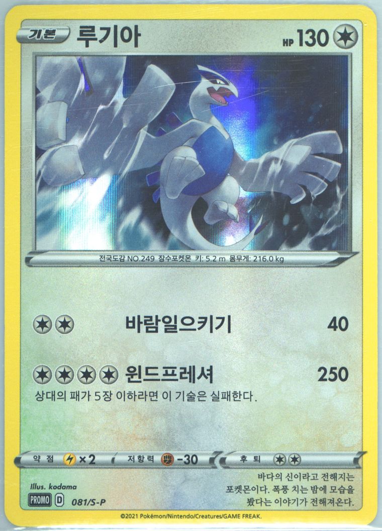 Lugia #81/S-P - Promo - Pokemon Korean card
