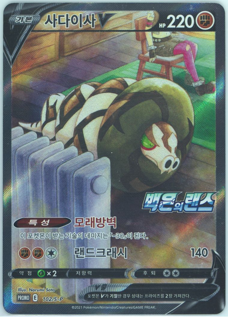 Full Art/Sandaconda V - Promo - Pokemon Korean card