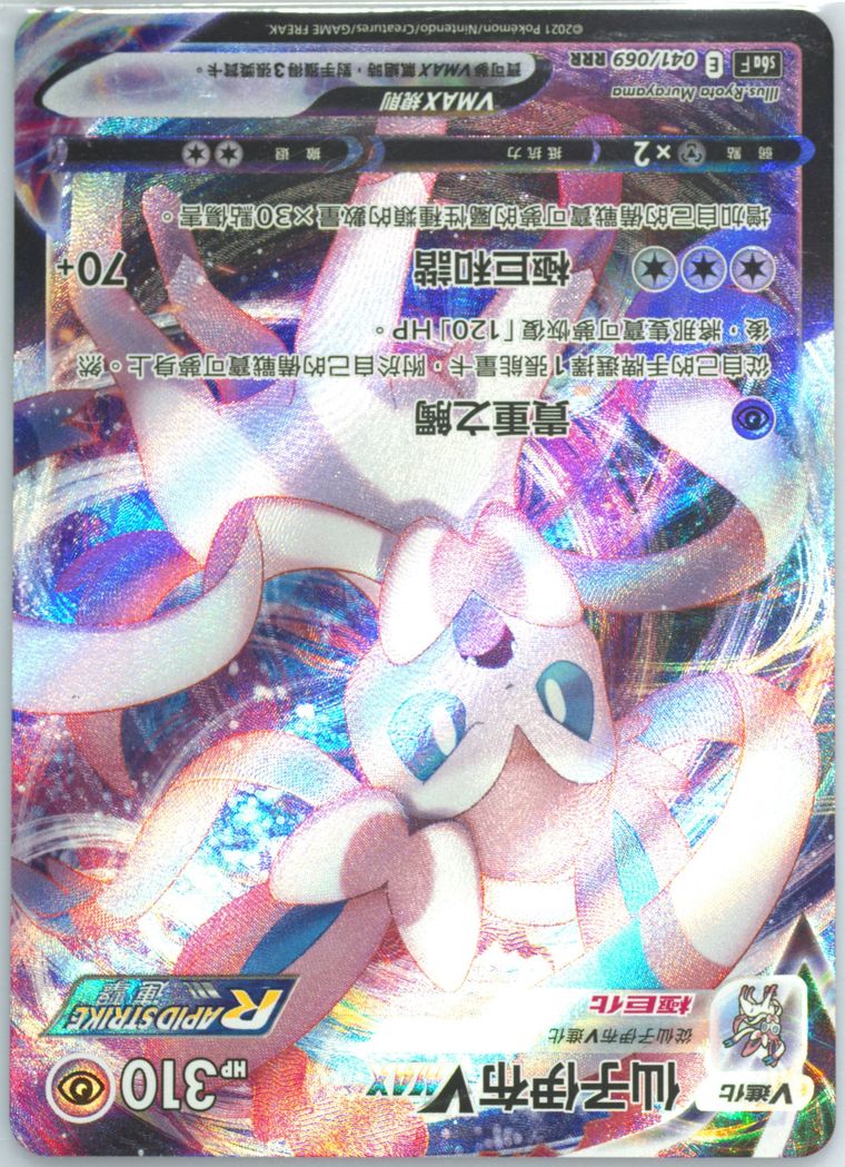 Full Art/Sylveon Vmax (Sword Shield Eevee Heroes)