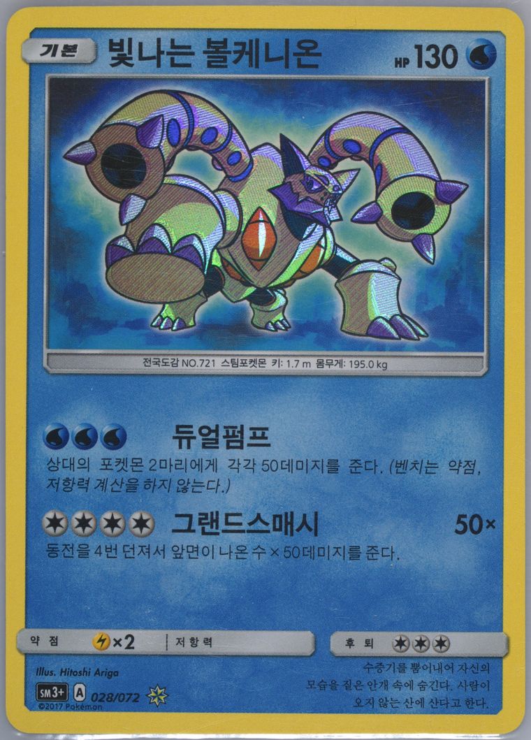 Shining Volcanion-Holo - Sun Moon Strength Expansion Pack Shining Legends - Pokemon Korean card