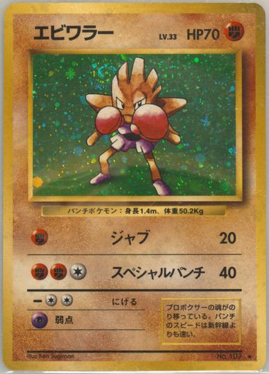 1996年 エビワラー ホロ PSA 10 旧裏　Hitmonchan PSA10 エビワラー 旧裏 1996 Hitmonchan 第一弾 - メルカリ