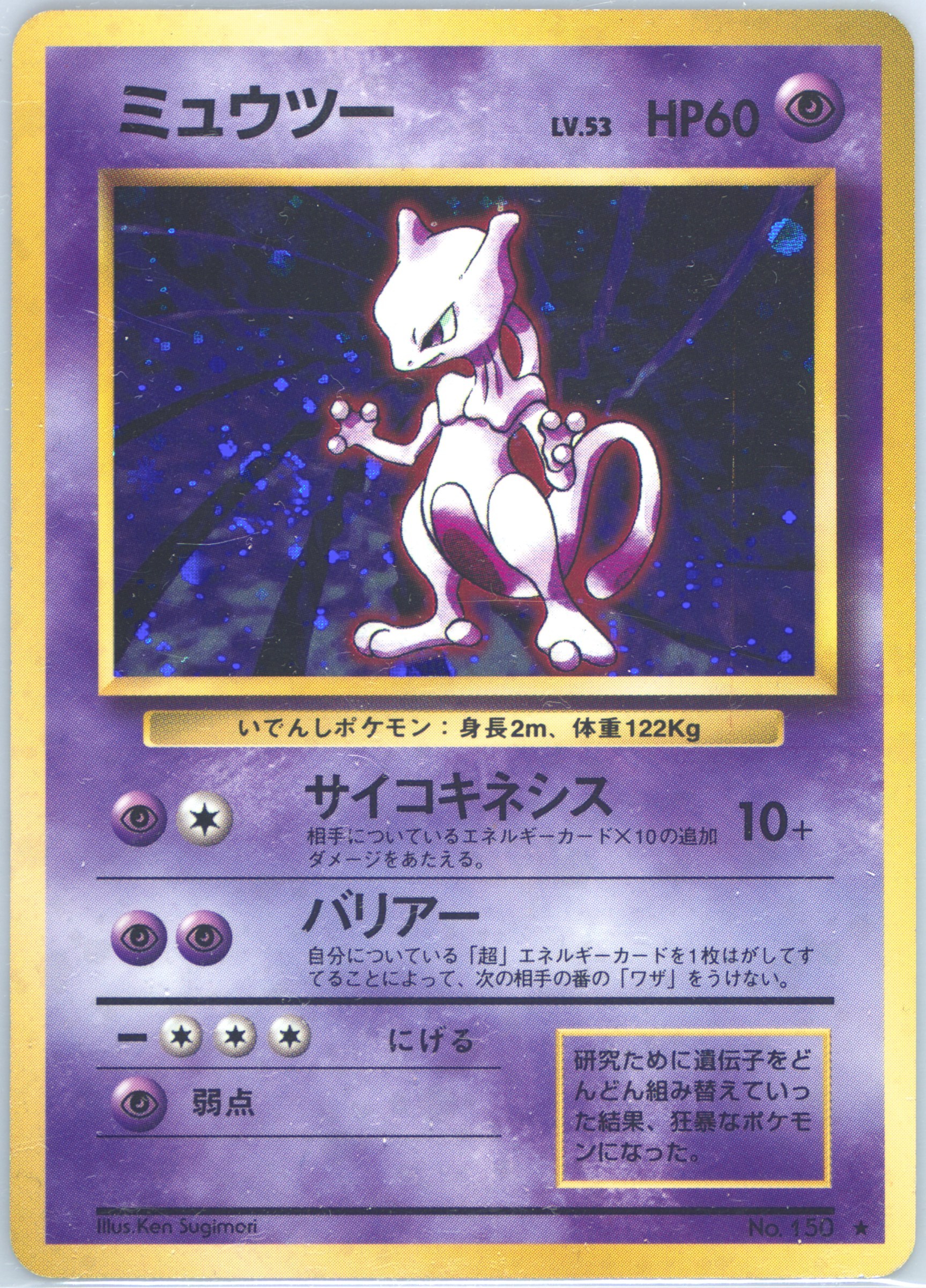 1996 ミュウツー ホロカード #150 Spec Details