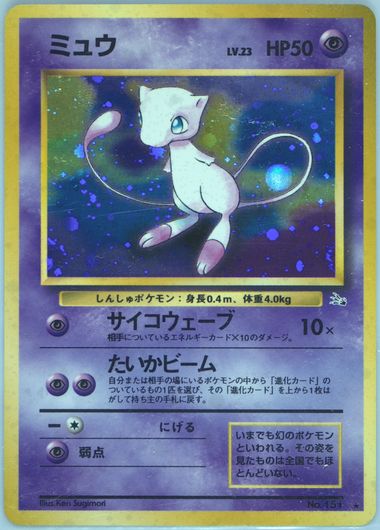 PSA9 ミュウ 旧裏 化石の秘密 151 1997 PSA9 ミュウ 旧裏 化石の秘密 151 1997