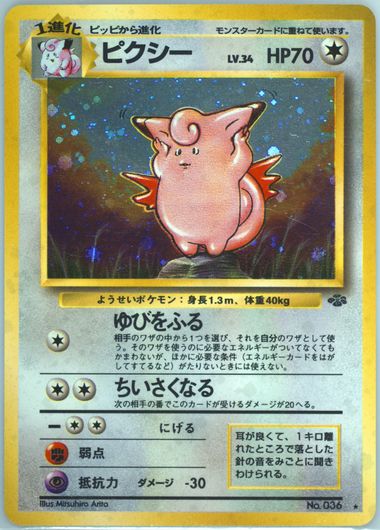 PSA9 ポケモンカード 旧裏 ピクシー キラ 1997 Pokemon Japanese Jungle Clefable  Holo(シングルカード)｜売買されたオークション情報、Yahoo!オークション(旧ヤフオク!) の商品情報をアーカイブ公開 -  オークファン（aucfan.com）