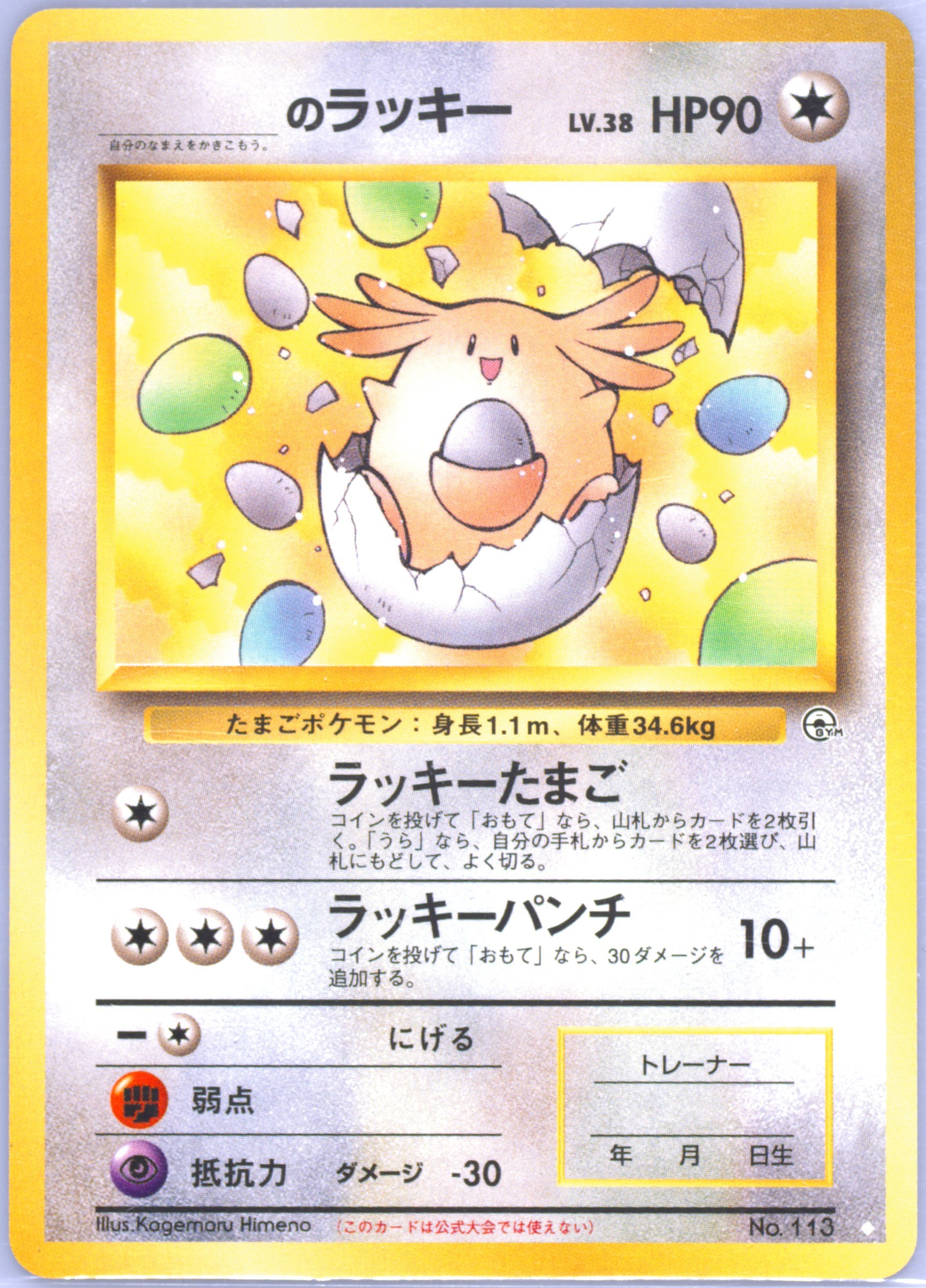 旧裏　_____のラッキー◇'s Chansey　ポケモンカードゲーム Spec Details