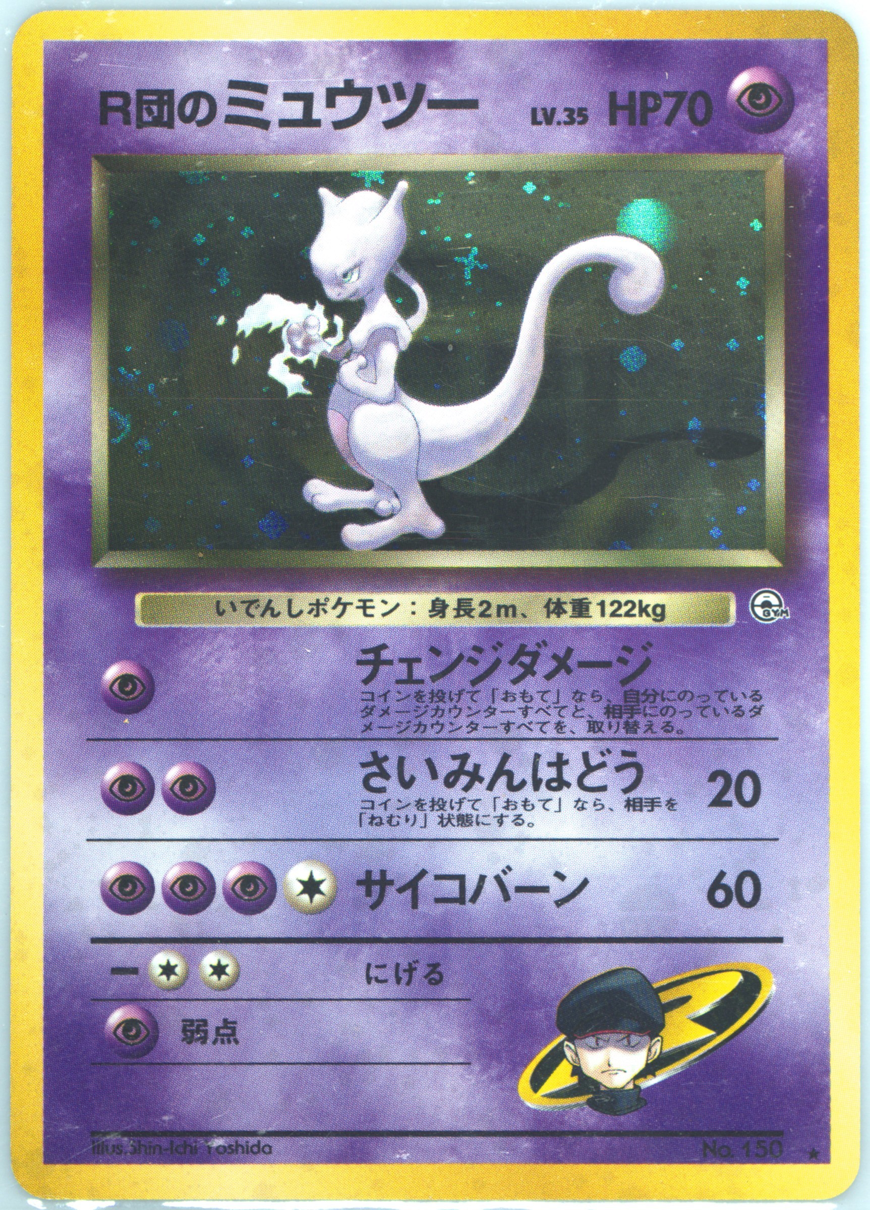 旧裏 R団のミュウツー 希少 ホロ Rocket's Mewtwo holo Spec Details