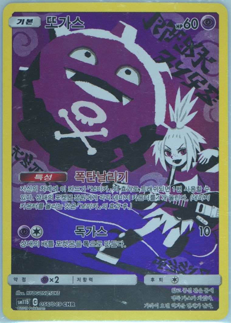 Full Art/Koffing - Sun Moon Dream League - Pokemon Korean card