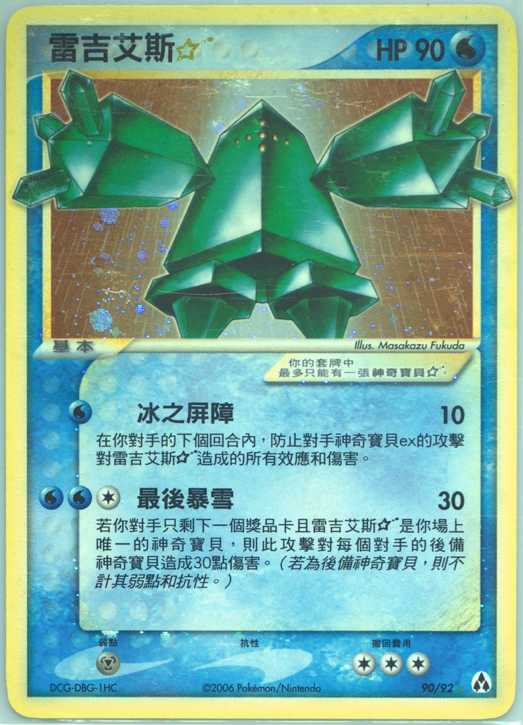 Regice-Holo - Ex Legend Maker - Pokemon Chinese card