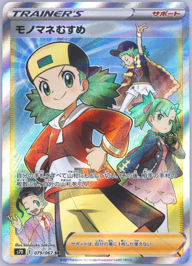 Full Art/Copycat (Skyscraping Perfection)