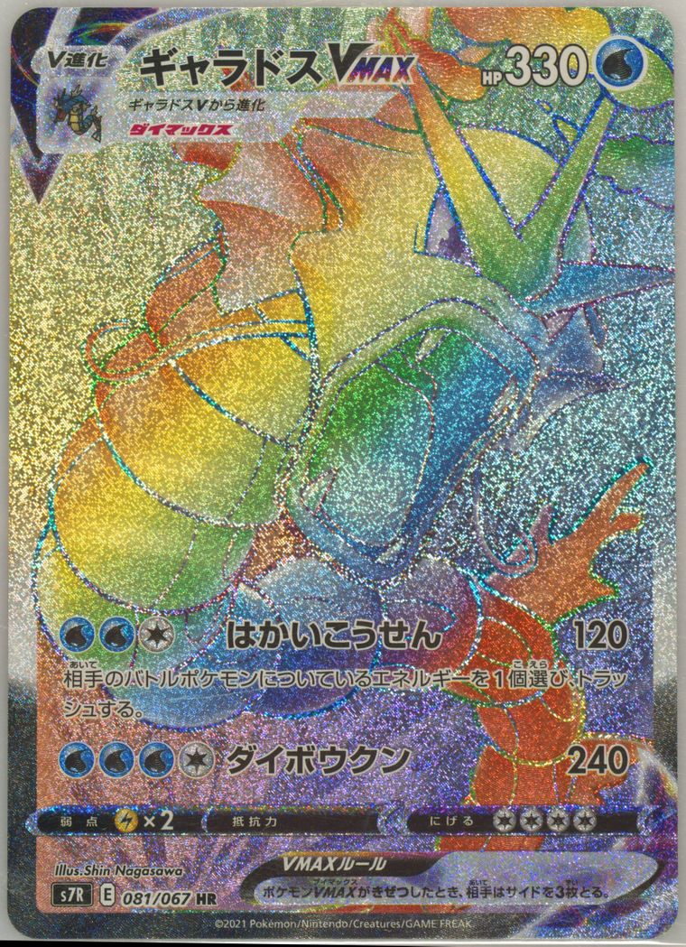 Full Art/Gyarados Vmax-Hyper - Blue Sky Stream