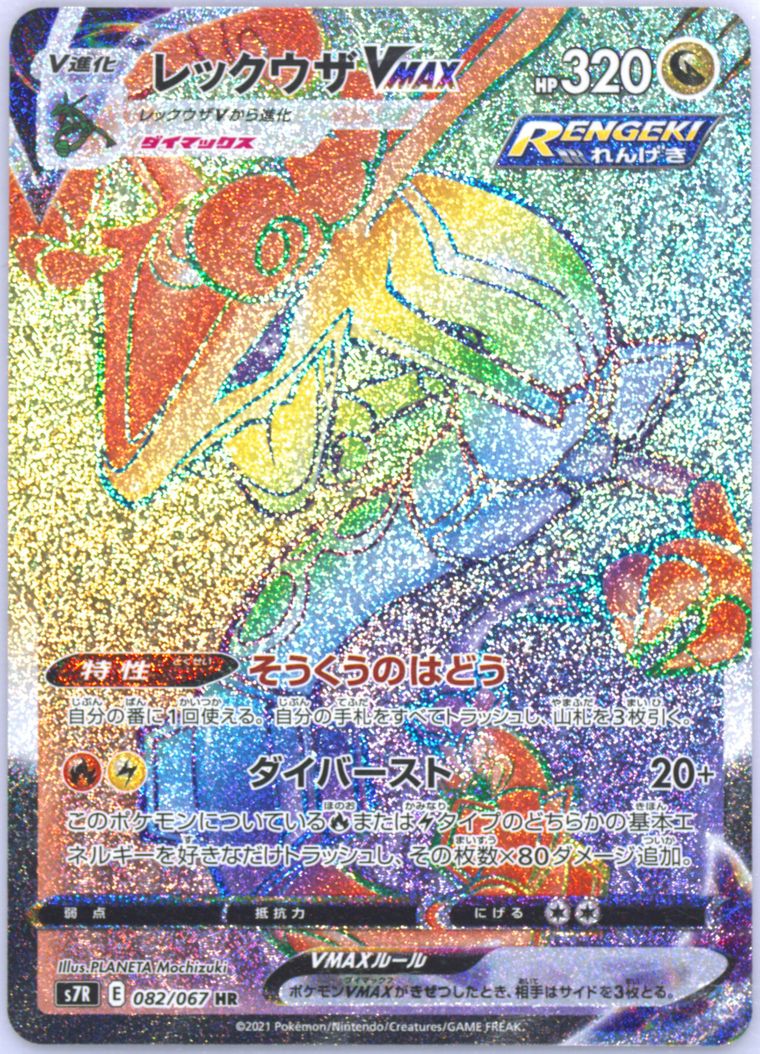 Full Art/Rayquaza Vmax-Hyper