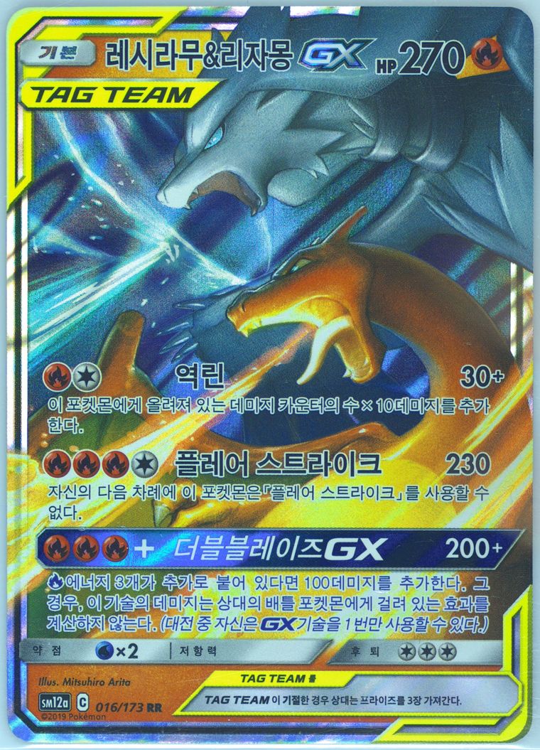 Reshiram & Charizard GX