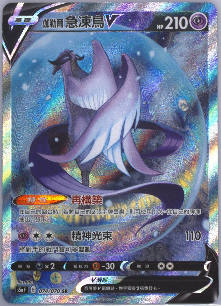 Full Art/Galarian Articuno V