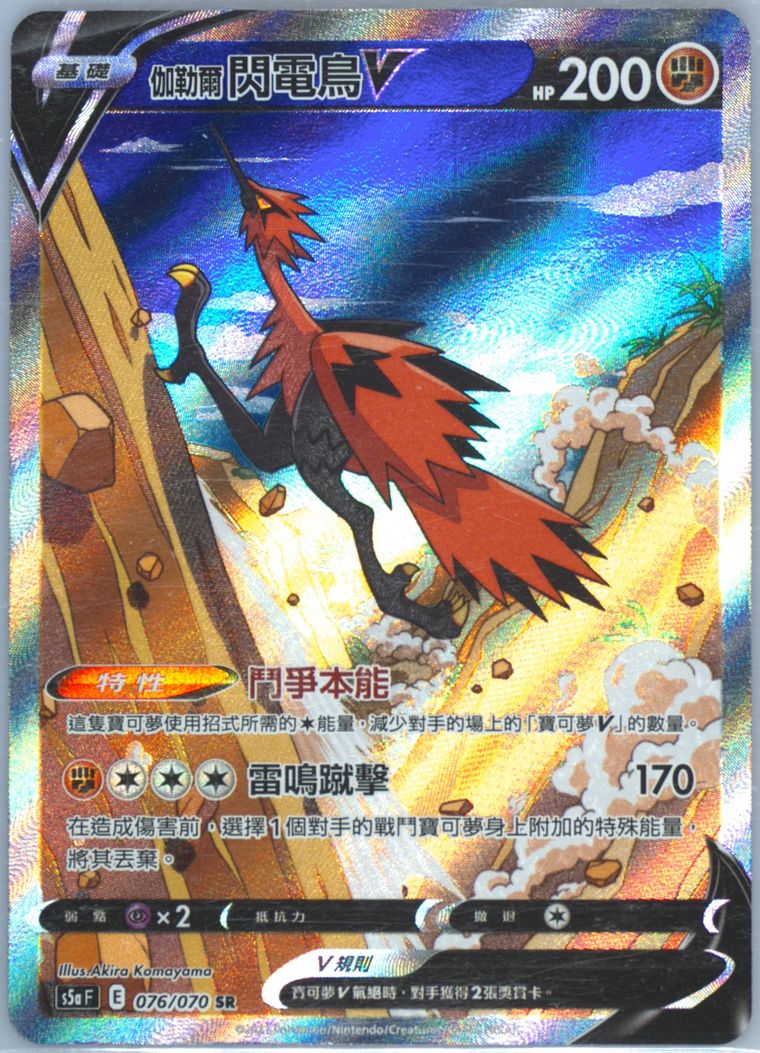 Full Art/Galarian Zapdos V