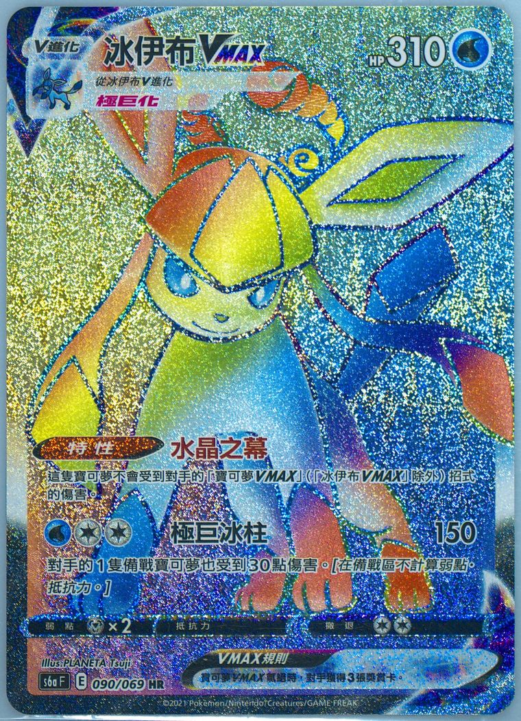 Full Art/Glaceon Vmax-Hyper