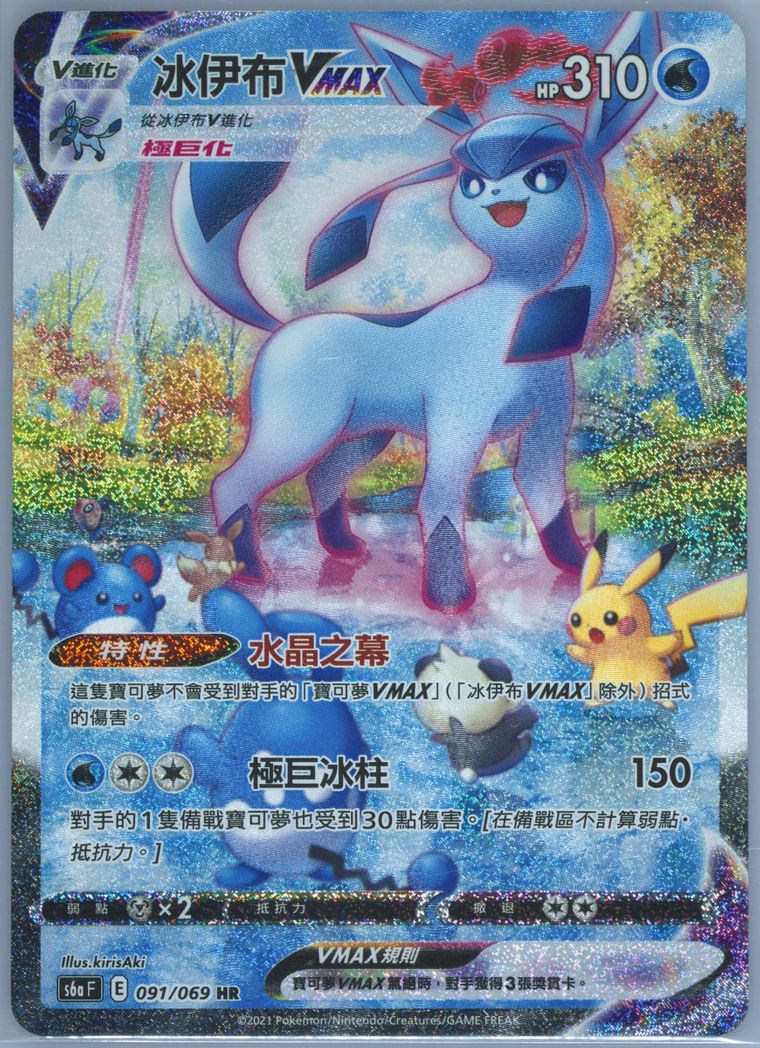 Full Art/Glaceon Vmax-Hyper