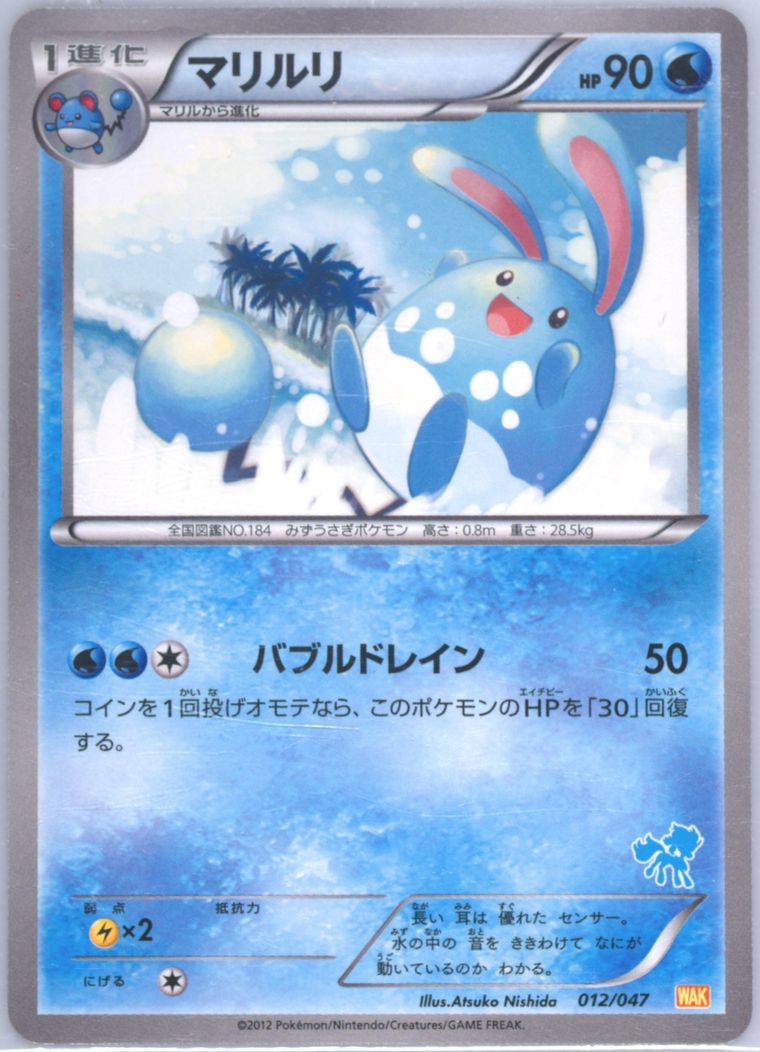 Azumarill (Everyones Exciting Battle)