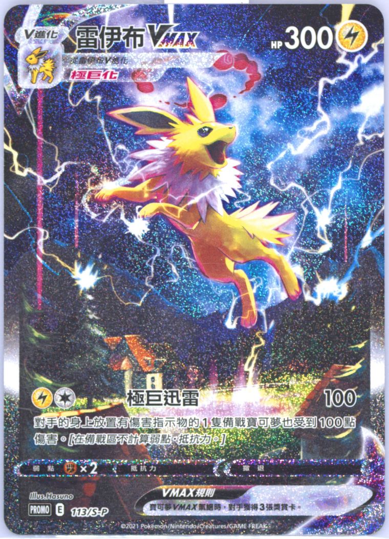 Full Art/Jolteon Vmax