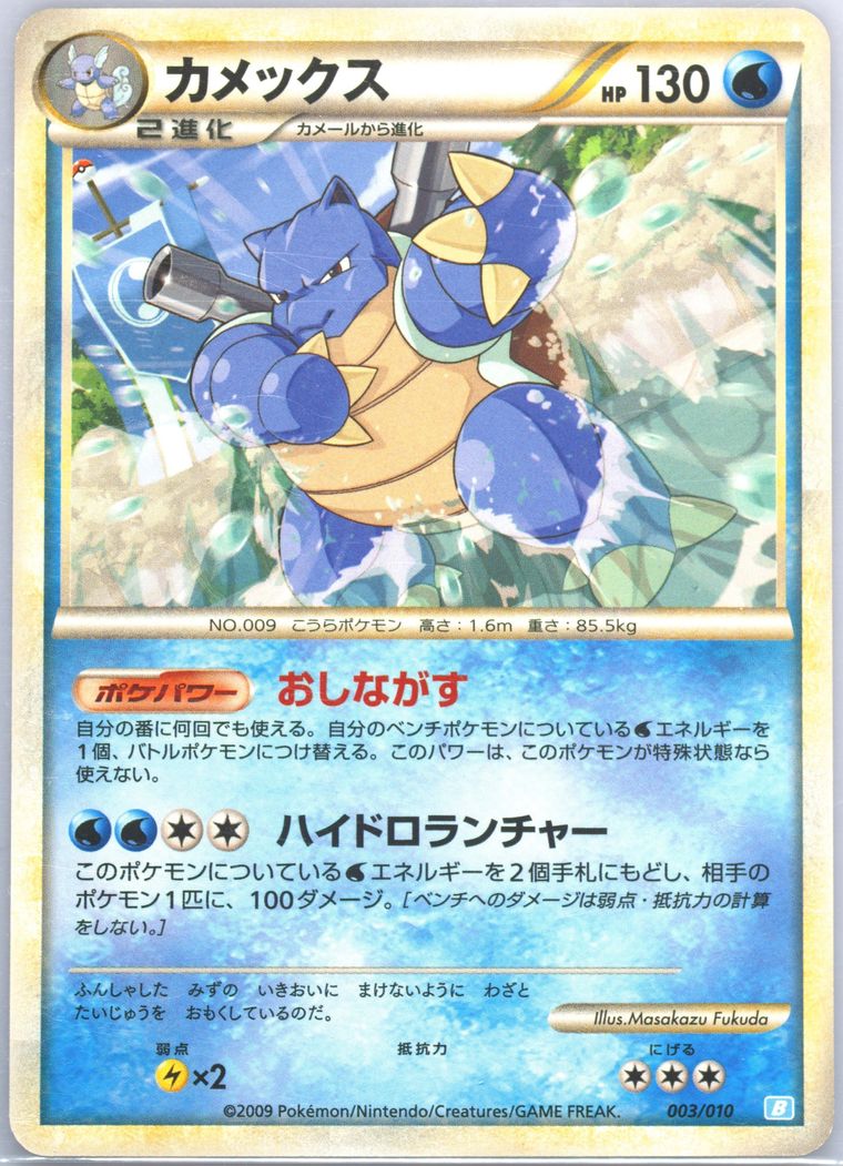 Blastoise