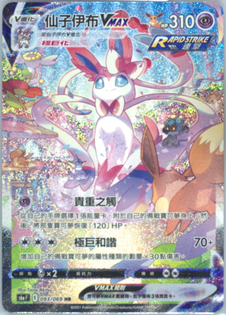 Full Art/Sylveon Vmax-Hyper