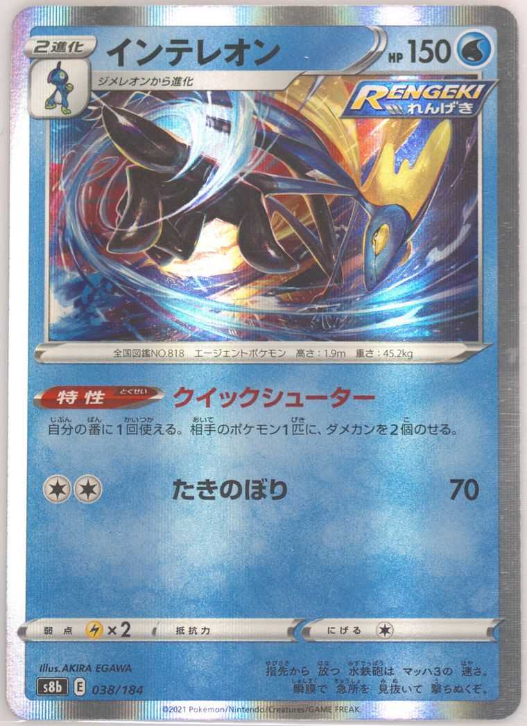 Inteleon (VMAX Climax)