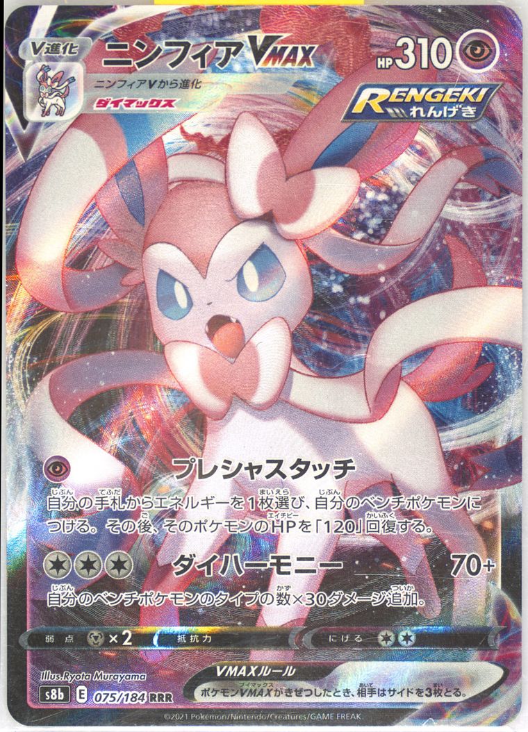 Full Art/Sylveon Vmax (VMAX Climax)