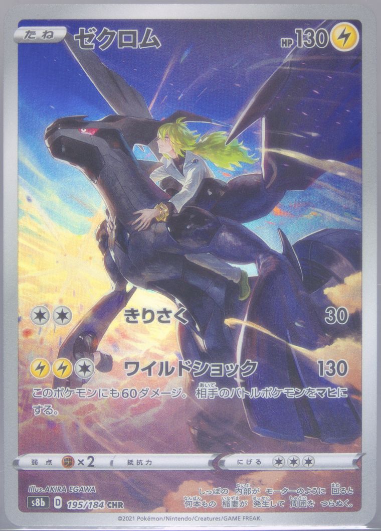 Full Art/Zekrom (VMAX Climax)