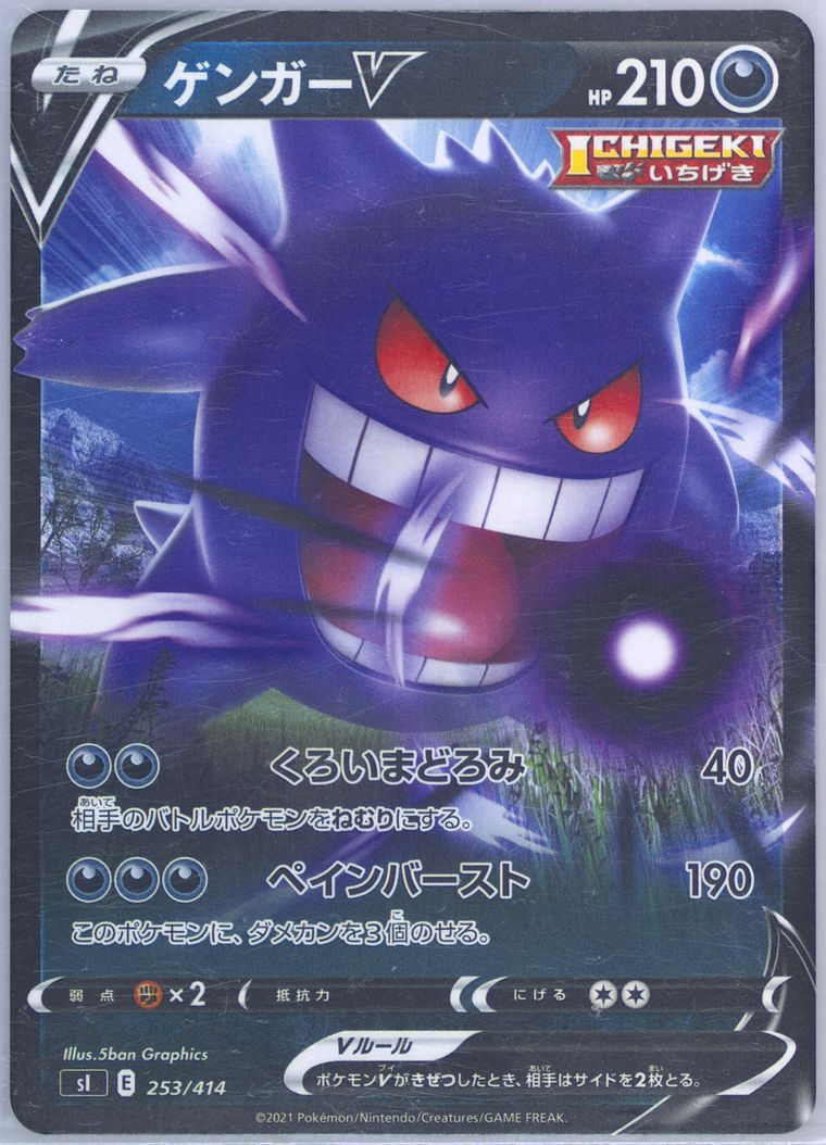 Gengar V