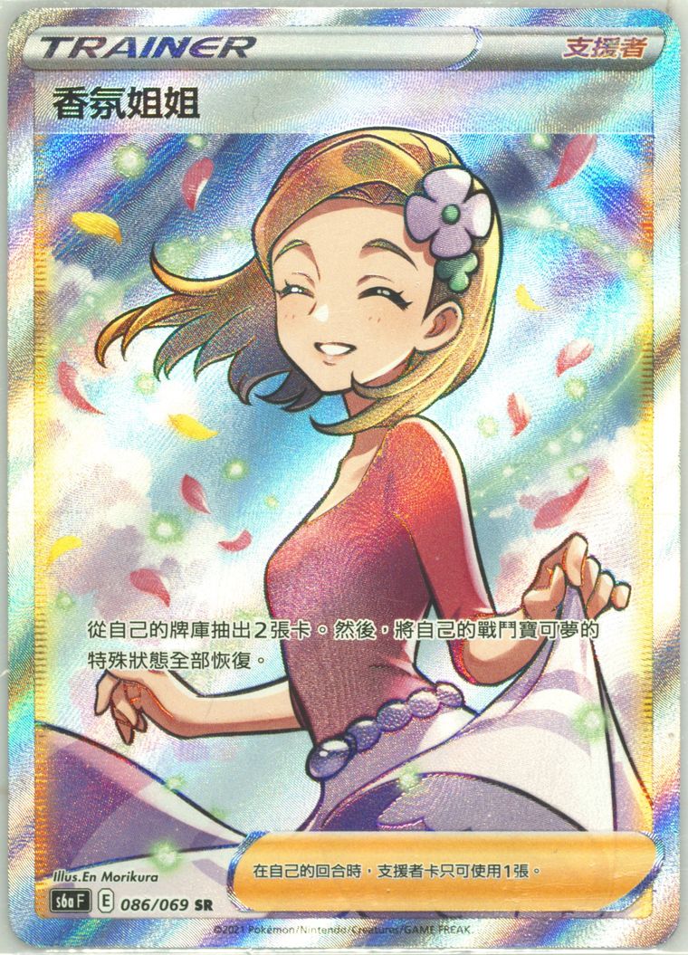 Full Art/Aroma Lady