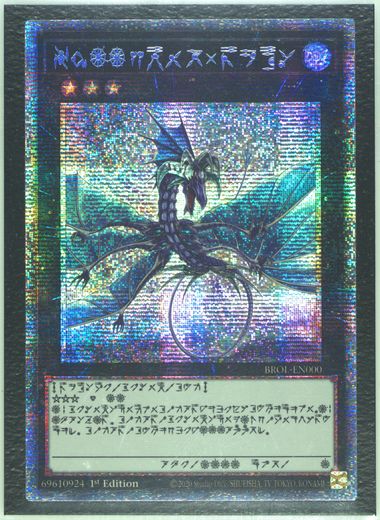 No.17 たけりゃ リバイス・ドラゴン/Number 17: Leviathan