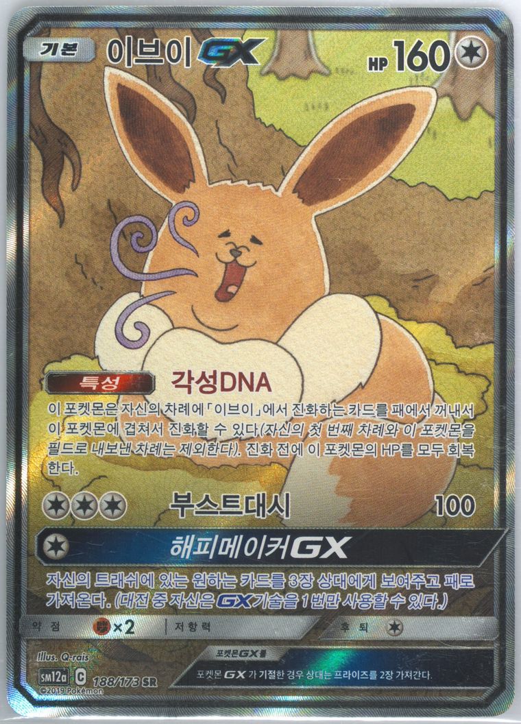 Full Art/Eevee GX