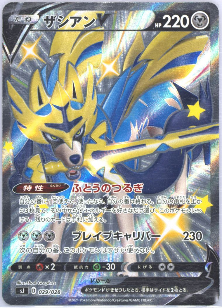 Full Art/Zacian V (Zacian & Zamazenta VS Eternatus Special Deck)