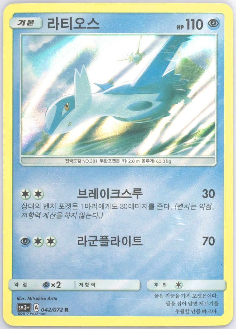 Latios-Holo - Sun Moon Strength Expansion Pack Shining Legends - Pokemon Korean card