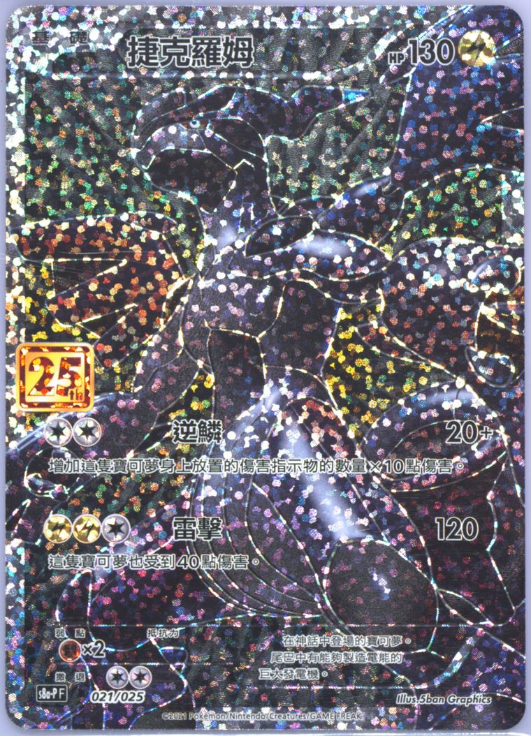 Full Art/Zekrom (25th Anniversary Classic Collection)