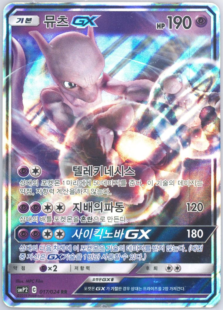 Full Art/Mewtwo GX (Sun Moon Detective Pikachu)