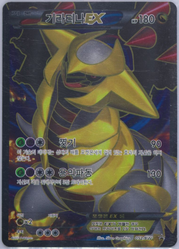 Full Art/Giratina EX