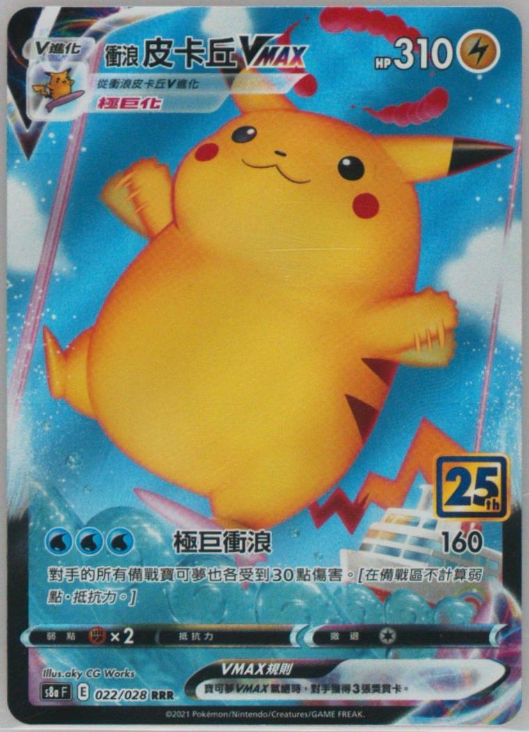 Full Art/Surfing Pikachu Vmax