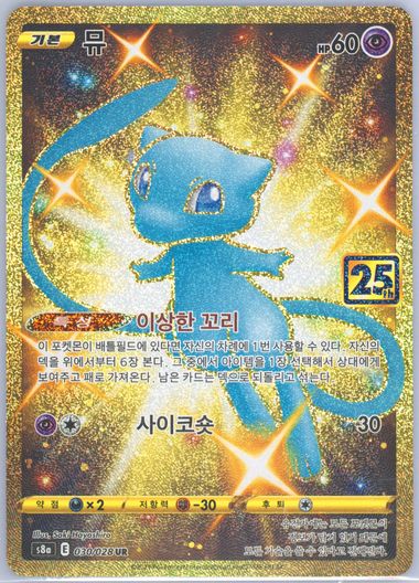 ミュウ　25th Anniversary Collection Auction Prices Realized Tcg Cards 2021 POKEMON KOREAN 25TH