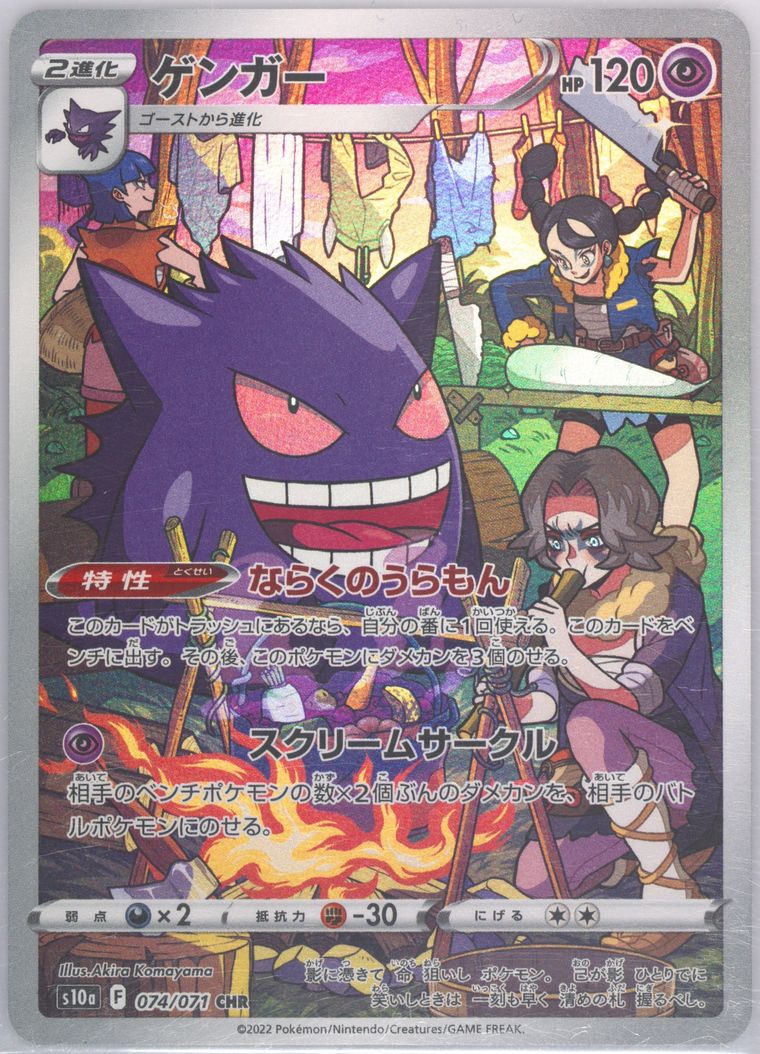 Full Art/Gengar