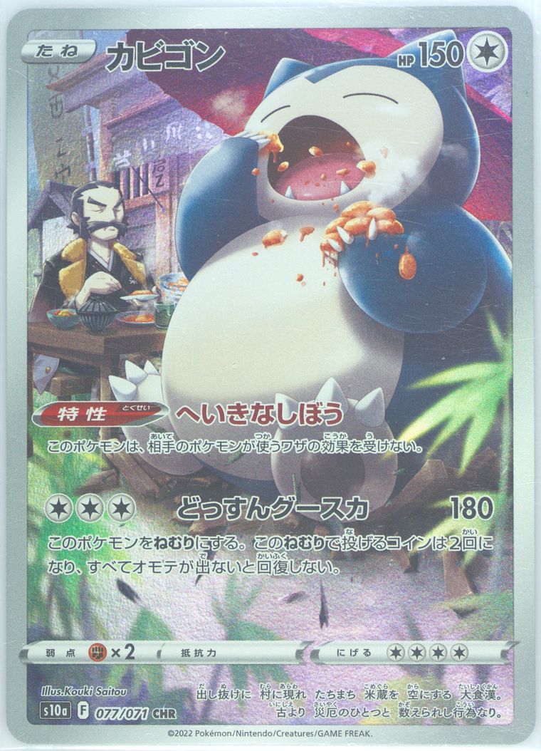 Full Art/Snorlax
