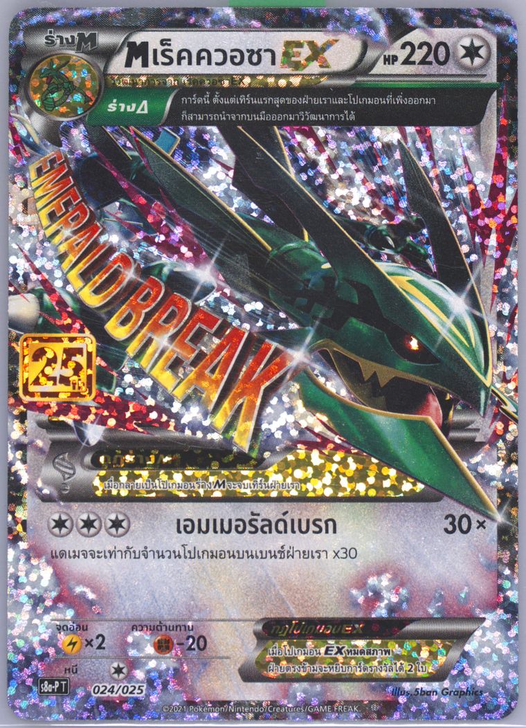 M Rayquaza EX (Promo Card Pack 25th Anniversary)