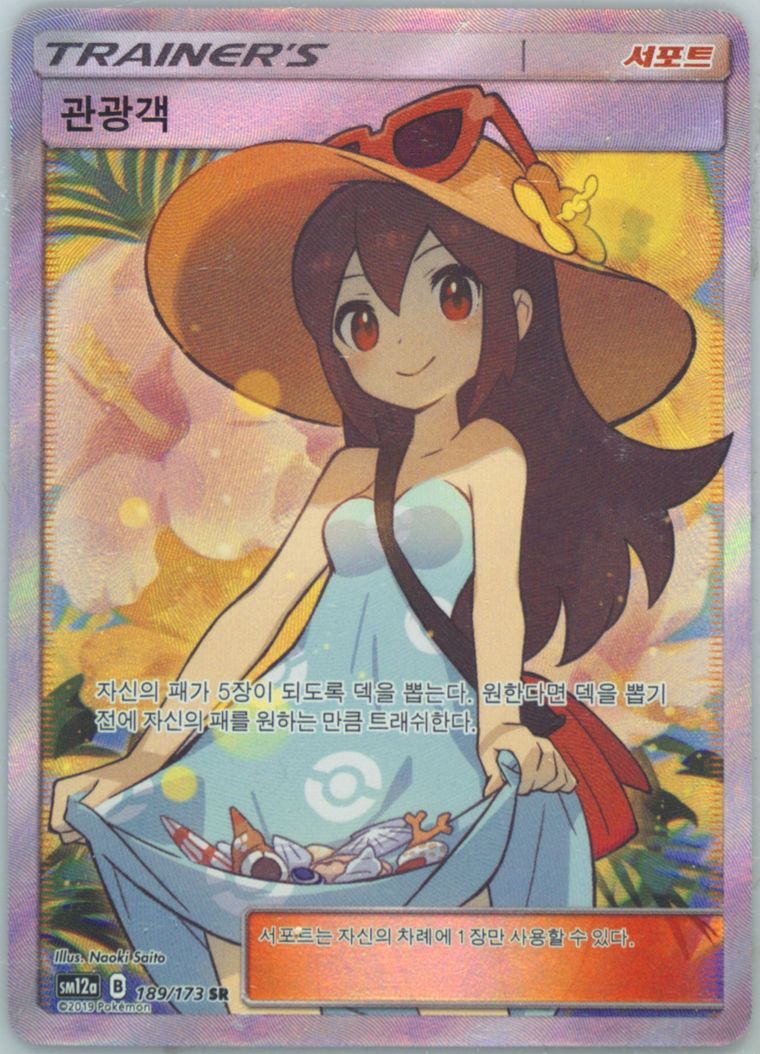 Full Art/Sightseer