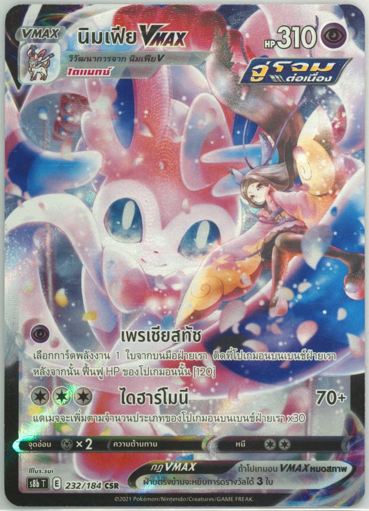 Full Art/Sylveon Vmax (Sword Shield Vmax Climax)