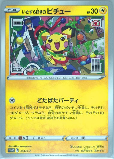 ♡puchi♡ 2022 Pokemon Japanese Mischievous Pichu #214 S-P Promo