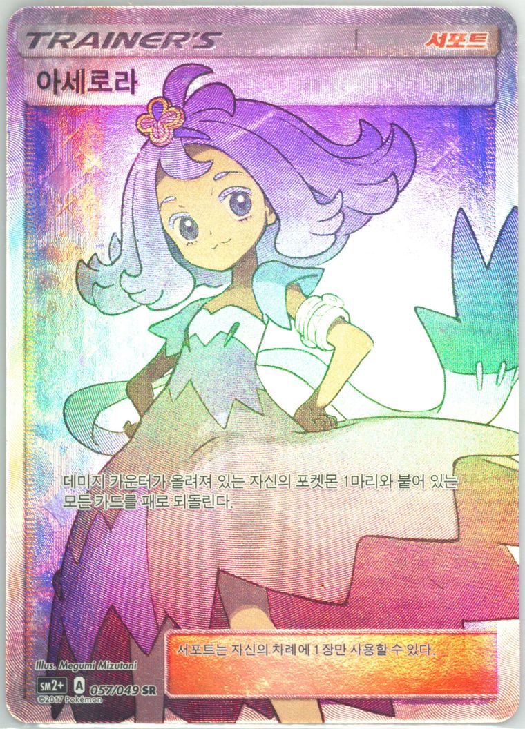 Full Art/Acerola