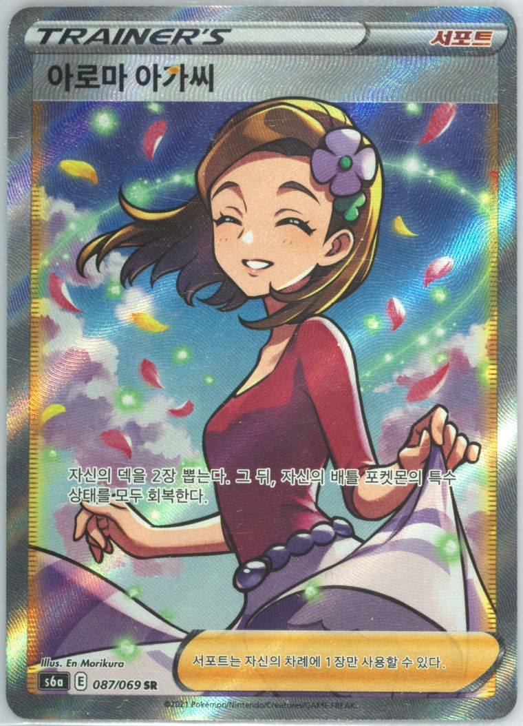 Full Art/Aroma Lady (Eevee Heroes)