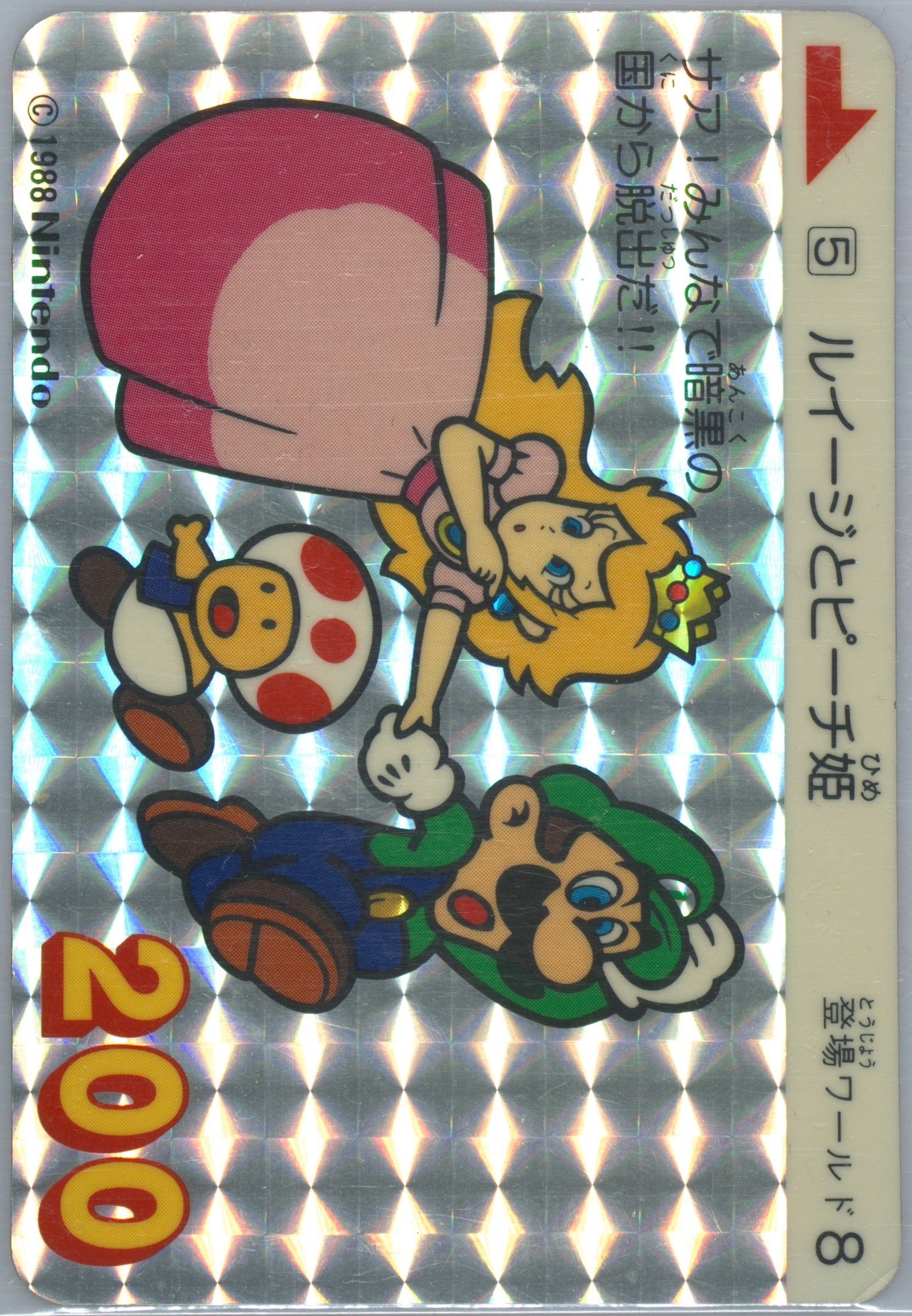 【PSA8】 1988 No.5 スーパーマリオ　3 カードダス 希少レア！1988年 カードダス スーパーマリオ3 3枚セット - メルカリ
