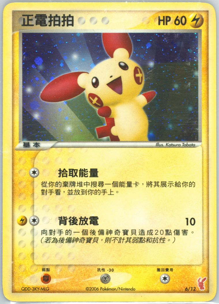 Plusle-Holo - Ex Trainer Kit Plusle Theme Deck - Pokemon Chinese card
