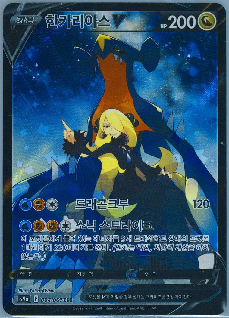 Full Art/Garchomp V